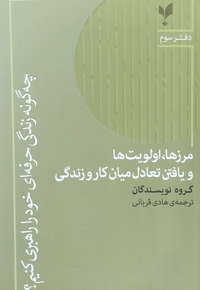چه گونه زندگی حرفه ای3-مرزها اولویت ها و یافتن تعادل میان کار و زندگی